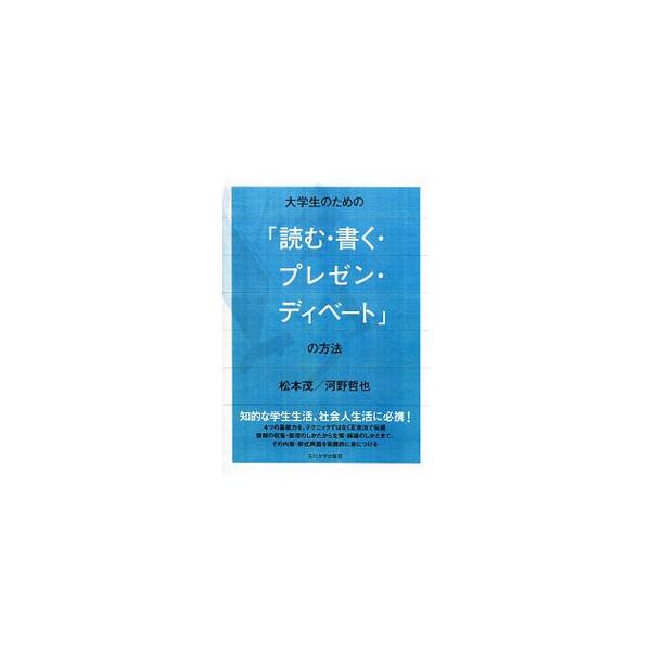 コミュニケーションのための４つの基礎力を、テクニックではなく正攻法で伝授。情報の収集・整理のしかたから主張・議論のしかたまで、その内容・形式両面を実践的に身につける一冊。知的な学生生活、社会人生活に必携！■カテゴリ：中古本■ジャンル：産業・...