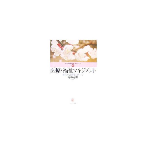 臨床レベルの「医療・福祉の統合」から、事業体レベルの「サービスの質向上と経営の両立」、「持続可能な社会」を目指す政策レベルまで、マネジメントを科学する。初学者・実践家向けのコラムも充実。■カテゴリ：中古本■ジャンル：教育・福祉・資格 福祉そ...