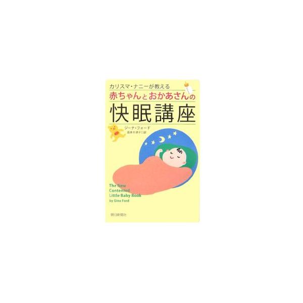 カリスマ・ナニーが教える赤ちゃんとおかあさんの快眠講座／FordGina