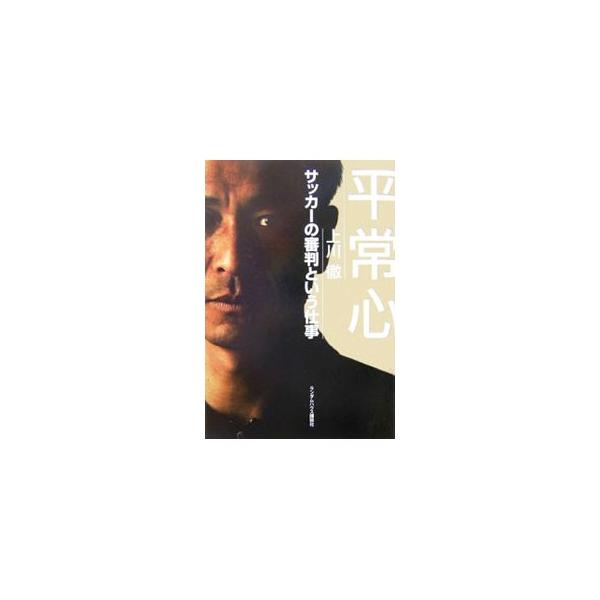 平常心／上川徹