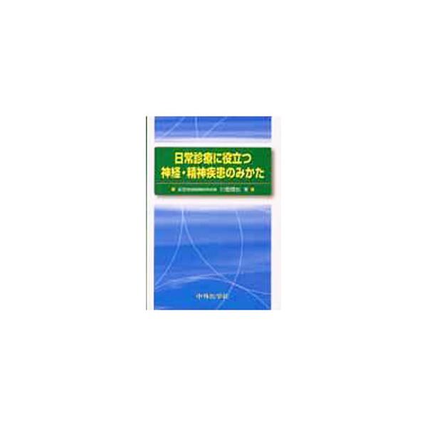 ある神経疾患あるいは精神疾患が疑われる患者が受診した際、かかりつけ医の医師や一般診療科の医師、研修医がどのように考え、どのように治療していけばよいのかについて簡潔にまとめる。■カテゴリ：中古本■ジャンル：スポーツ・健康・医療 医療■出版社：...