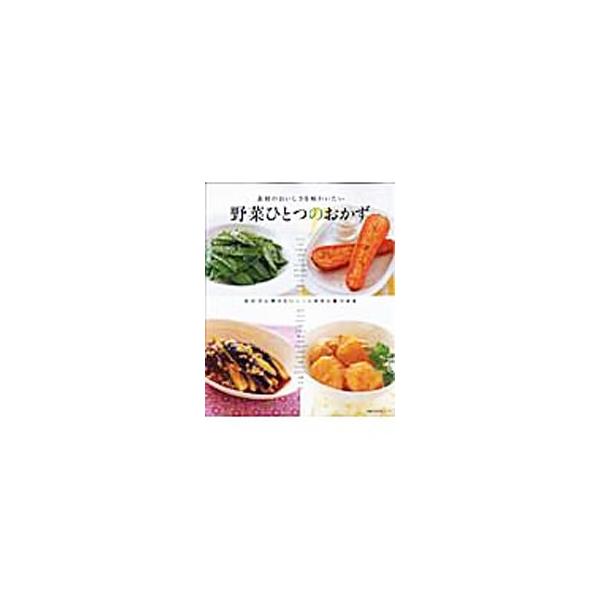 野菜をたっぷり食べたいとき、旬の野菜そのもののおいしさを味わいたいとき、野菜をむだなく使いきりたいとき…。野菜ひとつあればできる、とびきりおいしいおかずを、素材別に紹介します。■カテゴリ：中古本■ジャンル：料理・趣味・児童 料理・食品その他...
