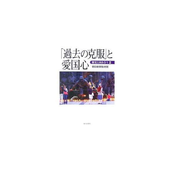「過去の克服」と愛国心／朝日新聞社