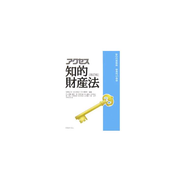 最新の知的財産法に関する体系的かつ必要不可欠な知識を明確かつ平易に解説し、また、魅力的なトピックスや演習問題を効果的に取り入れながら、視覚的に知的財産をイメージできるようわかりやすく図解したテキスト。■カテゴリ：中古本■ジャンル：産業・学術...