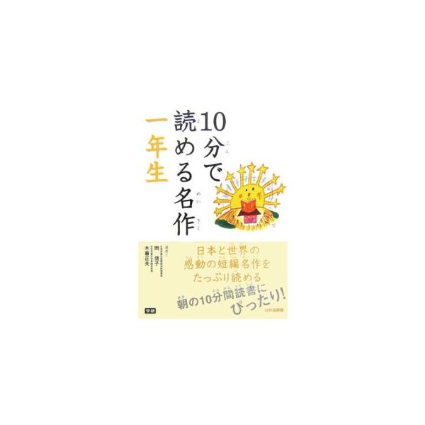 「さるのてぶくろ」「たぬきのからつづみ」「春夏秋冬のうた」など、小学１年生のために選びぬかれた日本と世界の感動の名作や人気作１２作品を収録。朝の１０分間読書に最適の一冊。■カテゴリ：中古本■ジャンル：料理・趣味・児童 児童読み物■出版社：学...