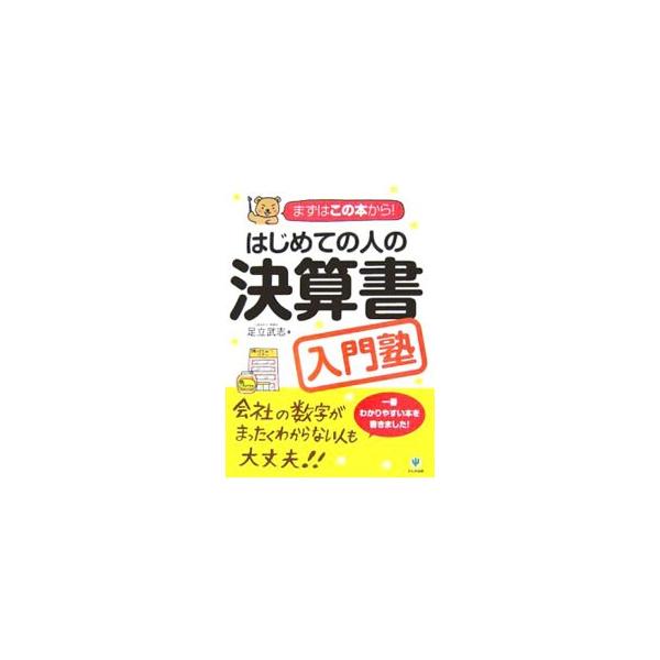 今やビジネス・パーソンにとって決算書の知識は必須。初心者がまず押さえておきたいポイントに絞って、決算書をやさしく解説。豊富なマンガとイラストで、楽しみながらいつの間にか決算書のことがわかります！■カテゴリ：中古本■ジャンル：ビジネス 企業・...