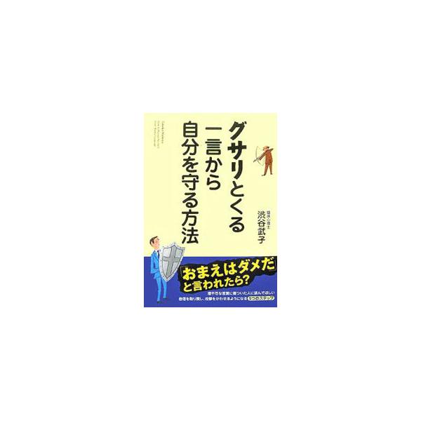 グサリとくる言葉から心を守り、相手の攻撃をうまくかわす。自分が参ってしまう前に相手に反撃し、対決する、あるいは、逃げる。そして二度と再び攻撃の的にならない方法を伝授。■カテゴリ：中古本■ジャンル：女性・生活・コンピュータ マナー■出版社：中...