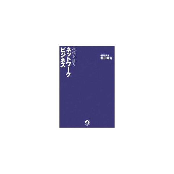 次代を担うネットワークビジネス／前田雄吉
