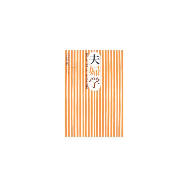 夫婦が希薄化し、亀裂・崩壊している今、夫婦について見直ししてみませんか。熟年離婚を予防する、「夫婦学」のことはじめ。女性問題の研究者にして弁護士なればこそ知る、事例パターンとその対処法を解説する。■カテゴリ：中古本■ジャンル：政治・経済・法...