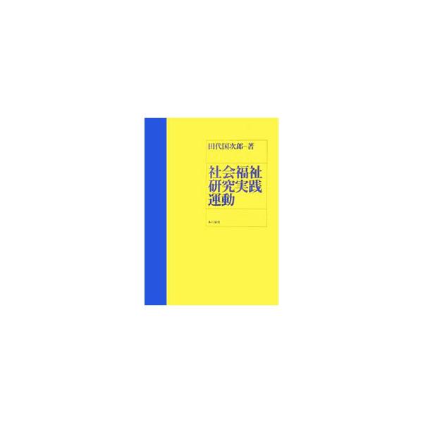 長期間にわたって日本の社会福祉問題に関与してきた著者が、戦後から近年に焦点を当て、社会福祉危機に至る経緯を詳述。弱肉強食の市場原理による金銭成果主義の導入によって崩壊しつつある福祉領域の現状に警鐘を鳴らす。■カテゴリ：中古本■ジャンル：教育...