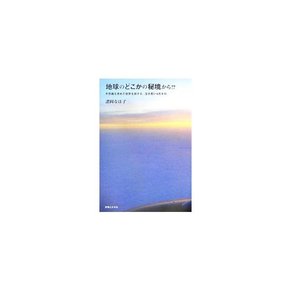 地球のどこかの秘境から！？／諸岡なほ子