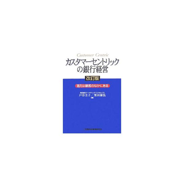 金融マーケティングのプロが説く、「方法論」としての顧客中心主義（カスタマーセントリック）。カスタマーセントリックの基礎知識や今なぜ金融機関にとって必要なのか、実践の方法や実現するための組織などについて解説する。■カテゴリ：中古本■ジャンル：...