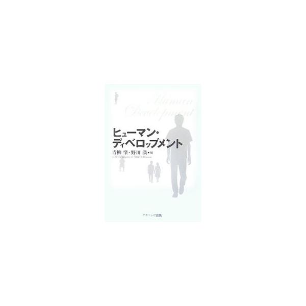 ヒューマン・ディベロップメント／青柳肇