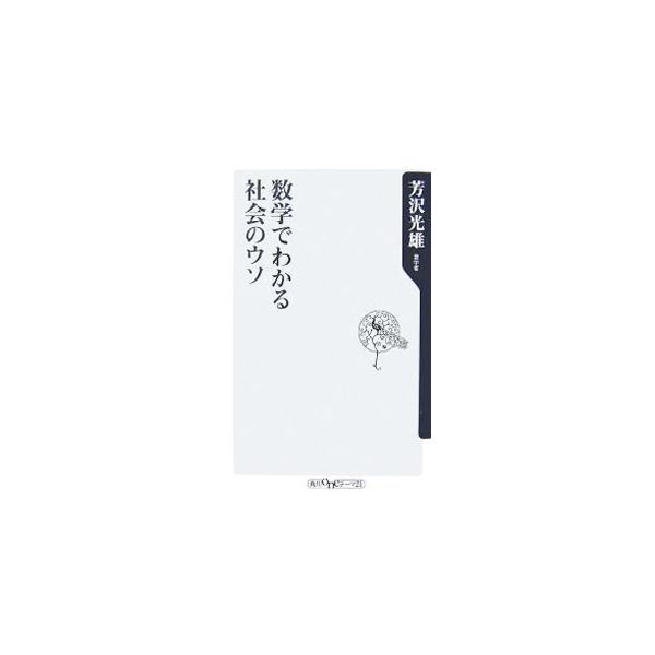 日本の景気は本当に上向き？　消費者金融の広告の数字の真実とは？　社会のウソや数々の迷信にだまされないために「数学的思考」で世の中を正しく理解。世の中のトリックが次々と見えてくる。数学でニッポンのウソをあばく！■カテゴリ：中古本■ジャンル：産...