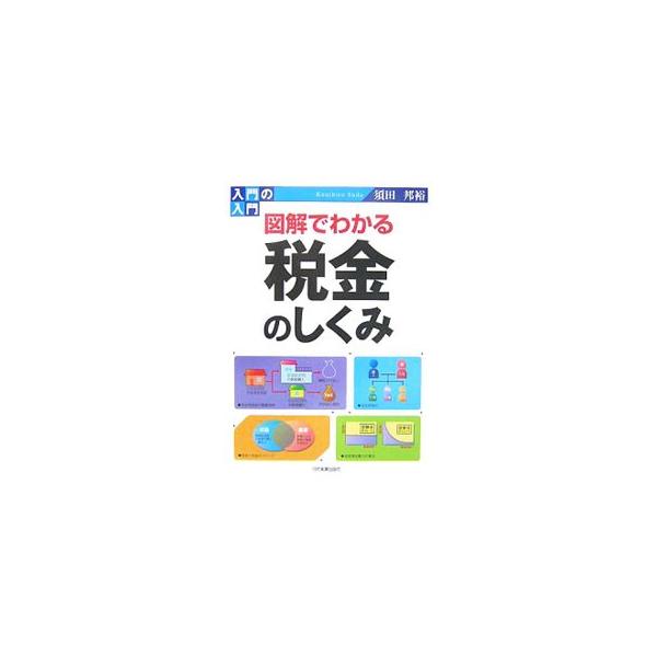 税金の種類、各種の税金のしくみ、税額の計算方法、節税策…、税金の基本から仕事に役立つちょっと詳しい話まで、ひととおりの知識を網羅。税金の世界をビジュアルにわかりやすく解説した入門書。■カテゴリ：中古本■ジャンル：ビジネス 税金■出版社：日本...