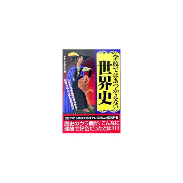 学校ではあつかえない世界史／歴史の謎を探る会