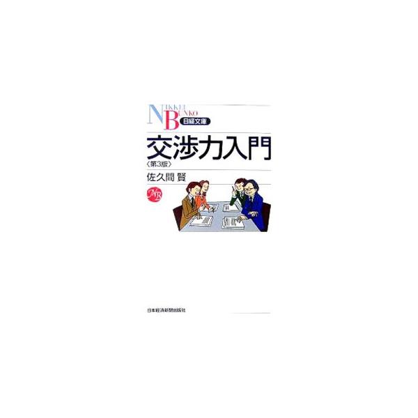 ビジネスの必須スキルである交渉力。いかに有利に交渉力を発揮するかという「交渉力戦略」の基本をていねいに説明。ウィン・ウィン交渉に至るプロセスと具体的スキル、コミュニケーションの方法などを紹介する。■カテゴリ：中古本■ジャンル：女性・生活・コ...