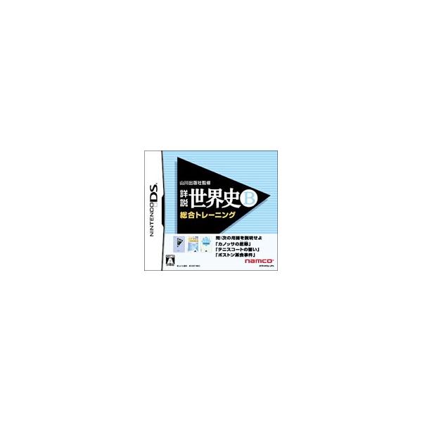DS／山川出版社監修 詳説世界史B 総合トレーニング