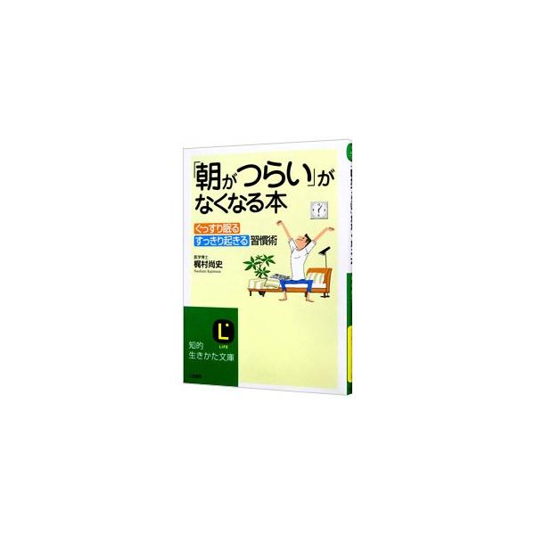 ■カテゴリ：中古本■ジャンル：スポーツ・健康・医療 健康法■出版社：三笠書房■出版社シリーズ：知的生きかた文庫■本のサイズ：文庫■発売日：2007/06/01■カナ：アサガツライガナクナルホン カジムラナオフミ
