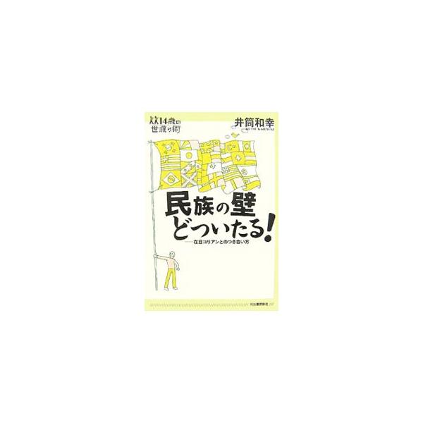 民族の壁どついたる！ 在日コリアンとのつき合い方  /河出書房新社/井筒和幸（単行本） 中古