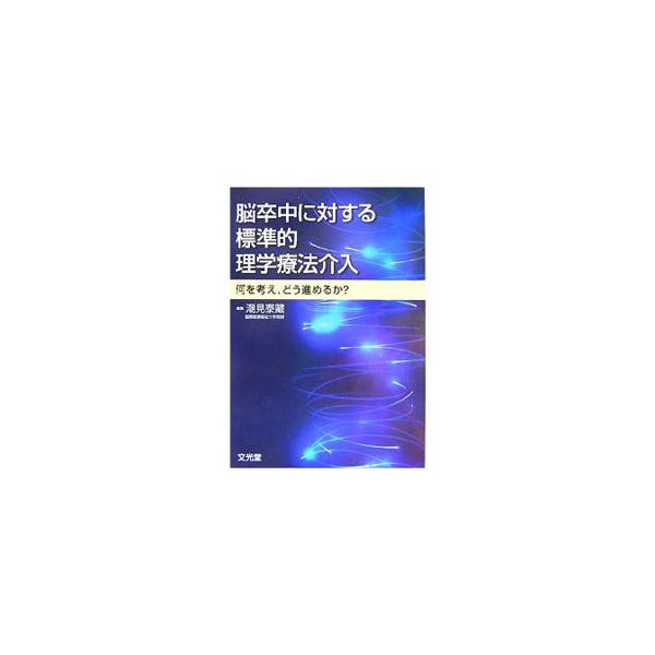 脳卒中理学療法の新しい方向性とはいかにあるべきか。脳卒中に対する理学療法の考え方と、具体的にそれをどのように実践し、展開するかということについて解説する。■カテゴリ：中古本■ジャンル：スポーツ・健康・医療 医療■出版社：文光堂■出版社シリー...