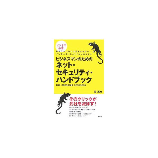 メールの１％が実は届いていない！？　でも“その対応”をするから迷惑メールが増えるのです。仕事でパソコンやインターネットを使うにあたって、職場の安全性に直結するノウハウがすべてわかる一冊。■カテゴリ：中古本■ジャンル：ビジネス 企業・経営■出...