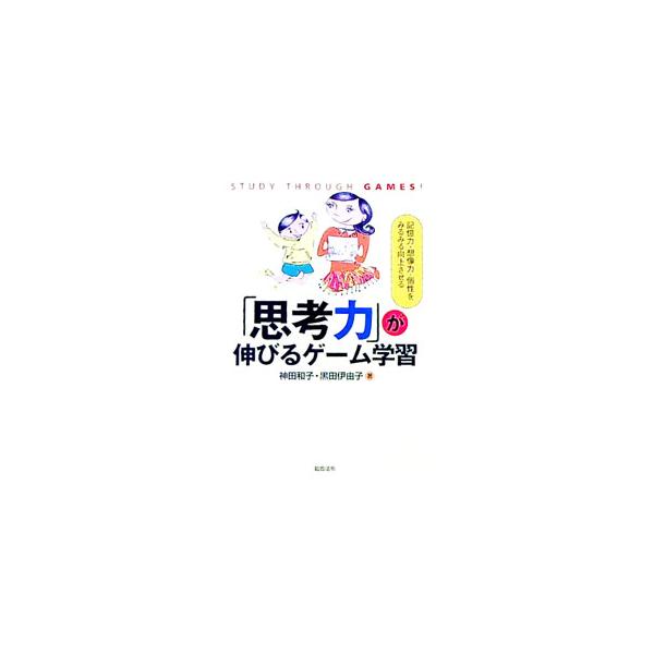 すごろくやカード、パズルやクイズといった遊びを通し、学校で習う「知識」を「知恵」に変えていく「思考力」が自然と身につくゲーム学習。ＩＱとＥＱを同時に育てるゲーム学習の魅力や方法を紹介する。■カテゴリ：中古本■ジャンル：教育・福祉・資格 家庭...