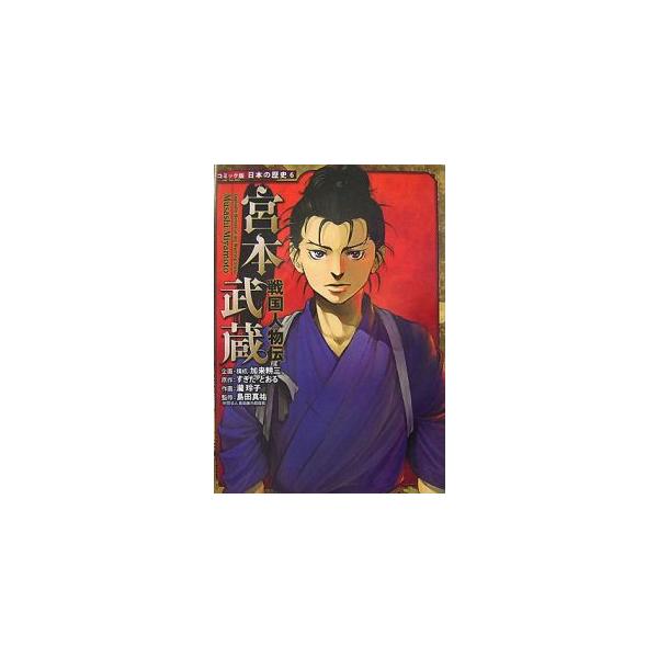 不器用に生き、不器用に死んでいった、古今並ぶものなき剛剣士・宮本武蔵。佐々木小次郎など当代一流の剣士たちと死闘を繰り広げた日本一有名な剣豪の、はかなくも一直線な人生模様をマンガでわかりやすく描く。■カテゴリ：中古本■ジャンル：スポーツ・健康...