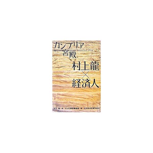 日本経済を変えた経営者たちの魅力を、村上竜ならではの視点で引き出すトーク番組の単行本化。トヨタ自動車会長・張富士夫や全日本空輸会長・大橋洋治など、「良い経営者」に選ばれた２２人の資質と人間的魅力に迫る。■カテゴリ：中古本■ジャンル：ビジネス...