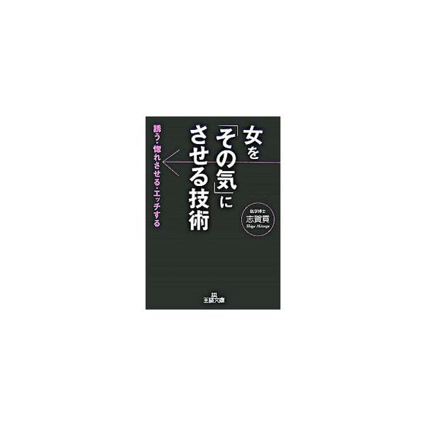 ■カテゴリ：中古本■ジャンル：女性・生活・コンピュータ 妊娠/出産■出版社：三笠書房■出版社シリーズ：王様文庫■本のサイズ：文庫■発売日：2007/06/01■カナ：オンナオソノキニサセルギジュツ シガミツグ