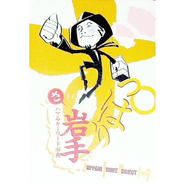 「どんど晴れ」って何？　言葉、食べ物・飲み物、人物、名所・名物・観光地、祭・イベント・レジャー、歴史・文化・風習、アウトドア・ドライブ・自然など、岩手の魅力をずっぱり（たくさん）伝えるキーワード事典。■カテゴリ：中古本■ジャンル：料理・趣味...