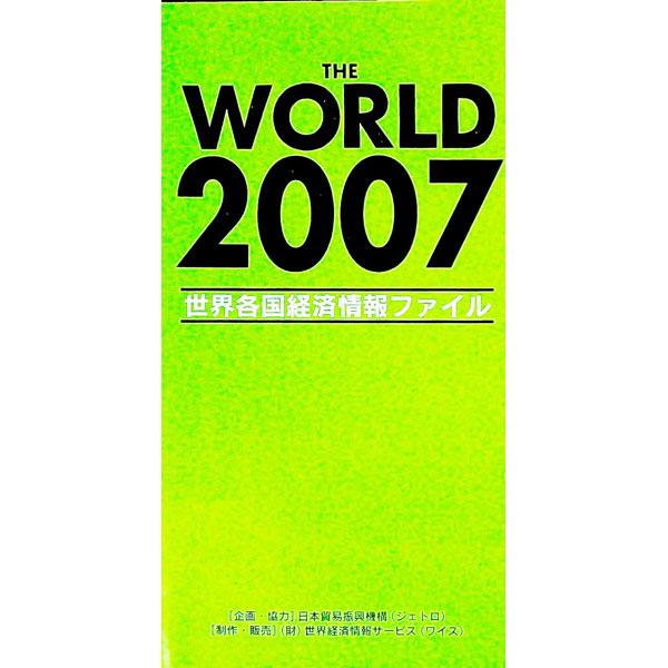 ２００７年３月までに入手した資料およびデータを参考として、政治・経済・貿易・投資・日本との経済関係等の統計と情報をまとめる。ＥＵ（欧州連合）等を加え掲載国数を１３１カ国とし、巻末統計を見直した２００７年版。■カテゴリ：中古本■ジャンル：政治...