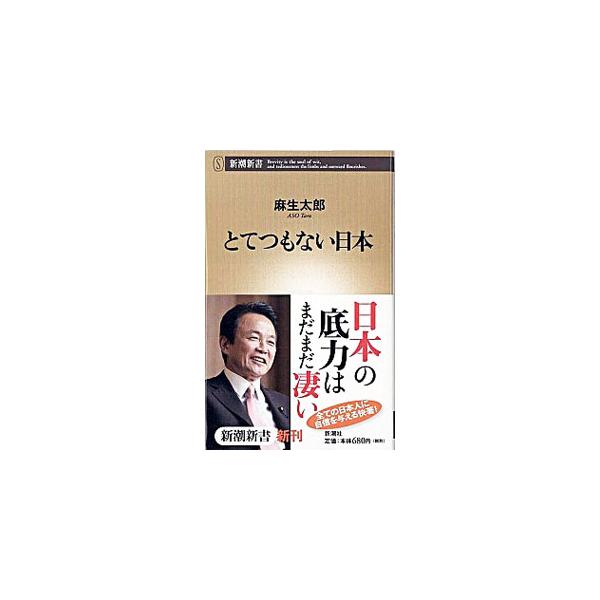 とてつもない日本／麻生太郎