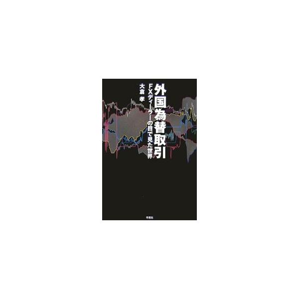 外国為替取引／大倉孝