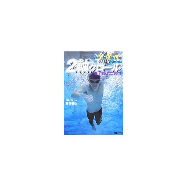 ２軸クロール完全マスターＢＯＯＫ／藤森善弘