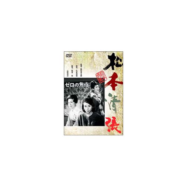 DVD／ゼロの焦点