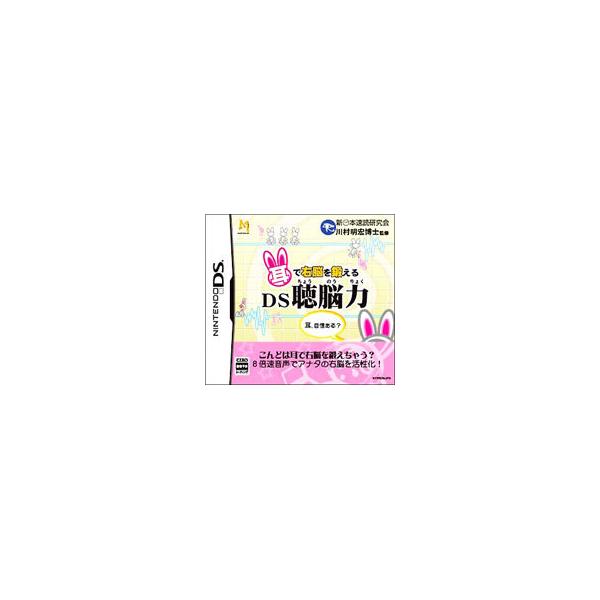 DS／耳で右脳を鍛えるDS聴脳力