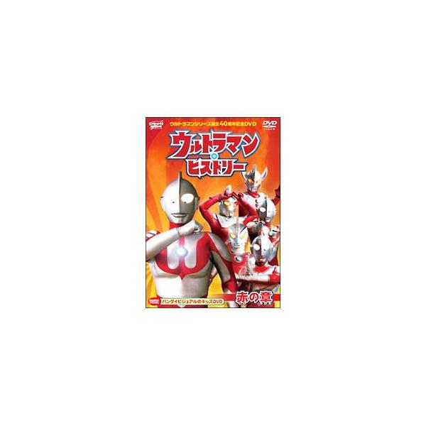 ウルトラマン・ヒストリー ＜赤の章＞/子供向け[DVD]【返品種別A】