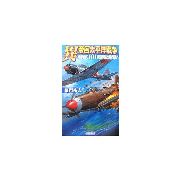 異帝国太平洋戦争−特試１０１部隊爆撃！−／羅門祐人
