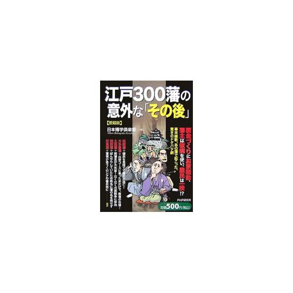 贋金づくりが発覚して版籍奉還すらできなかった福岡藩、日本最後の仇討ちを経験することとなる赤穂藩、朝敵にもかかわらず藩内の見事な結束で難を逃れた庄内藩など、幕末維新における江戸諸藩の当時の思惑と、その後に迫る。■カテゴリ：中古本■ジャンル：産...