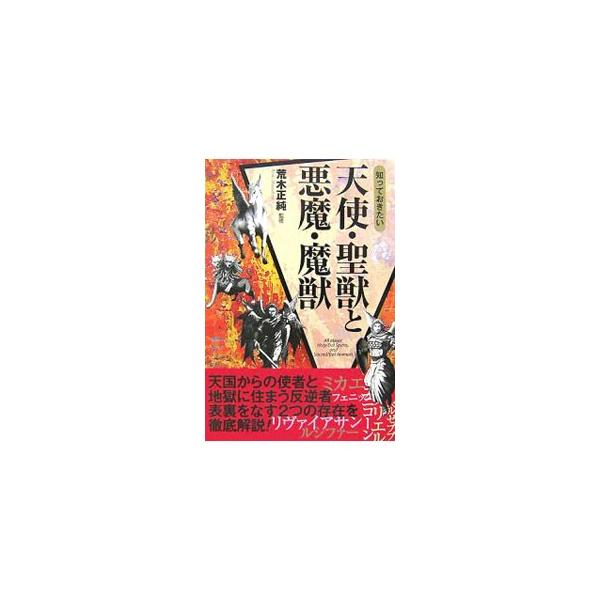 特撮映画に登場するヒュドラ（ヒドラ）のように、ゲームなどに登場する、キャラクターのもともとの出自とその基本的概念を概説する。キリスト教を中心に天国からの使者と地獄に住まう反逆者、表裏をなす２つの存在を徹底解説。■カテゴリ：中古本■ジャンル：...