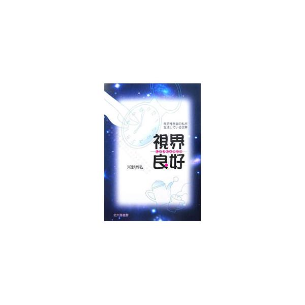 聴覚や触覚や嗅覚など、視覚以外の感覚でものを見る“見方”とはどのようなものなのか。先天性全盲の著者が、その“見方”について、これまでの、また現在の生活の中で身近なテーマで書き綴る。■カテゴリ：中古本■ジャンル：教育・福祉・資格 障害者福祉■...