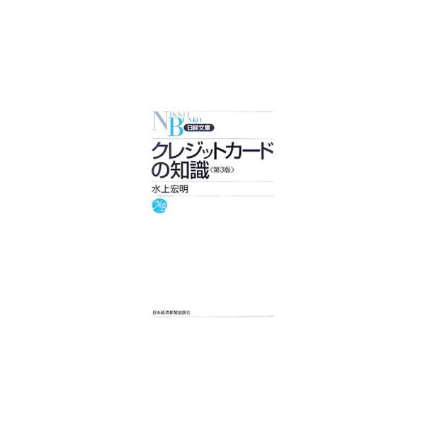 決済やキャッシングの手段として身近な存在となったクレジットカードを、企業と消費者の双方の視点から解説した入門書。割賦販売法や個人情報保護法など、関連する法律についても取り上げる。■カテゴリ：中古本■ジャンル：ビジネス 金融・銀行■出版社：日...