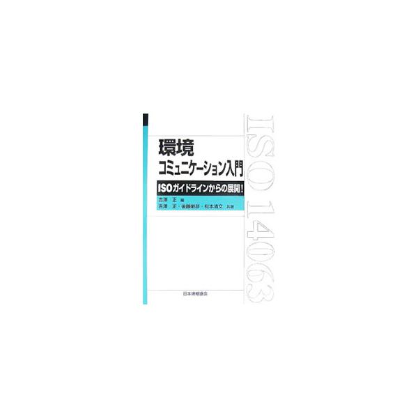 ＩＳＯ１４０６３の基本解説だけでなく、環境コミュニケーションに定評のあるキヤノンの事例や他分野への応用などもやさしく解説。環境コミュニケーション規格作成に携わった専門家による実用的な一冊。■カテゴリ：中古本■ジャンル：政治・経済・法律 環境...