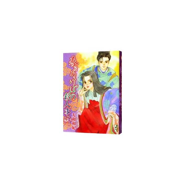 ■カテゴリ：中古コミック■ジャンル：復刻・愛蔵・文庫■出版社：講談社■掲載紙：講談社漫画文庫■本のサイズ：文庫版■発売日：2007/06/12■カナ：ハルハアケボノサツジンジケン ヤマトワキ