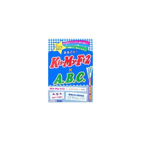 まるごと！Ｋｉｓ‐Ｍｙ‐Ｆｔ２×Ａ．Ｂ．Ｃ．／スタッフＪｒ．