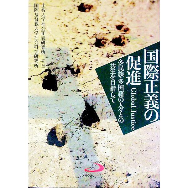 社会正義研究所創設２５周年の記念講演会と、第２５回国際シンポジウムの報告を収録。世界の貧しい人々、移住労働者、難民化した人々が、共生できるような試み、実践報告を基にして、人権尊重の価値を醸成する道を展望する。■カテゴリ：中古本■ジャンル：政...