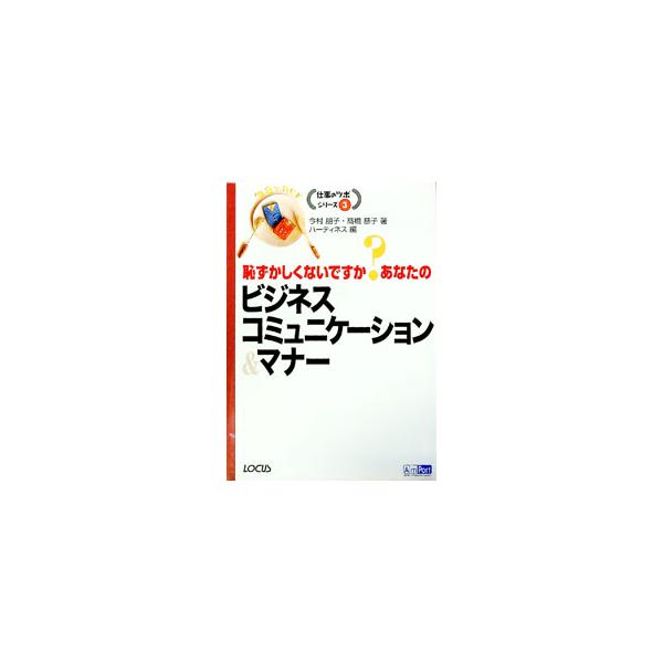 ビジネスマナーが何故大切なのかから始まり、身に付けておきたいビジネスコミュニケーションやマナーの基本を分かりやすく解説。気軽に読めるコラムを通じて、マナーやコミュニケーションのツボも紹介する。■カテゴリ：中古本■ジャンル：女性・生活・コンピ...