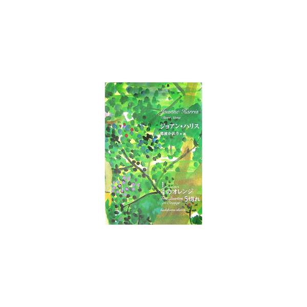 ドイツ軍が駐留し、レジスタンス運動が巻き起こったフランスの片田舎で、あの日、本当は何があったのか。のこされた母の手帳に綴られた真実とは…。家族の絆を通し傷ついた魂の救済を描く、ほろ苦くも温かい人生の物語。■カテゴリ：中古本■ジャンル：文芸 ...