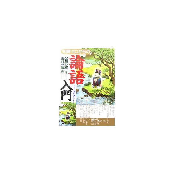「人間は自己中心的生き物だと思えば自重や自制もできる」「考えても仕方ないことは考えないのが一番」など、人間力の教科書となる「論語」が教える人生の知恵を、イラストや漫画を交えて紹介。■カテゴリ：中古本■ジャンル：産業・学術・歴史 哲学・思想■...
